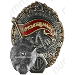 Знак «Отличник социалистического соревнования Наркомобщмаша СССР»