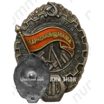 Знак «Отличник социалистического соревнования Наркомобщмаша СССР»