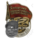 Знак «Отличник социалистического соревнования Наркомтекстиля СССР»