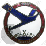 Знак «X лет ЮАС (ОСОАВИАХИМ СССР)»