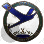 Знак «X лет ЮАС (ОСОАВИАХИМ СССР)»
