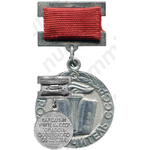Медаль «Народный учитель СССР»