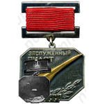 Медаль «Заслуженный пилот СССР»