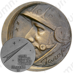 Настольная медаль «10 лет полёту первого человека в космос. Ю.Гагарин»
