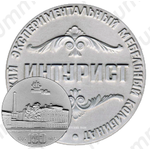 Настольная медаль «100 лет Ленинградскому экспериментальному мебельному комбинату «Интурист»»