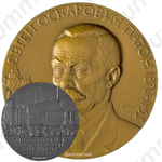 Настольная медаль «100 лет со дня рождения Е.О.Патона»