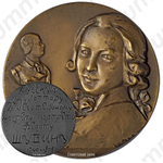Настольная медаль «225 лет со дня рождения Ф.И.Шубина»