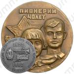 Настольная медаль «40 лет Всесоюзной пионерской организации им. В.И.Ленина»
