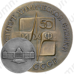 Настольная медаль «50 лет Институту химической физики АН СССР»