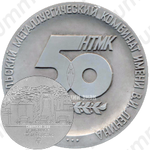 Настольная медаль «50 лет Нижнетагильскому металлургическому комбинату им. В.И.Ленина. Прокатное производство»