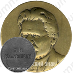 Настольная медаль «60 лет со дня рождения М.И. Калинина»