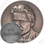 Настольная медаль «60 лет со дня рождения М.И. Калинина»
