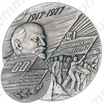 Настольная медаль «60 лет Великой Октябрьской социалистической революции»