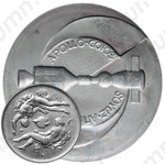 Настольная медаль ««Apollo»- «Союз», «Soyuz»- «Аполлон»»
