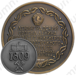 Настольная медаль «Ленинградский институт инженеров железнодорожного транспорта им. академика В.Н. Образцова»