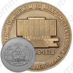 Настольная медаль «Международный симпозиум по макромолекулярной химии »