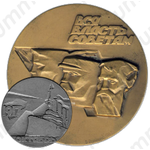 Настольная медаль «Октябрь 1917 г. Вся власть Советам»
