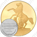 Настольная медаль «Скульптурная группа на Аничковом мосту. Укротители коней. Ленинград»
