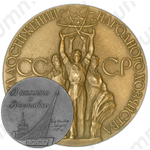 Настольная медаль «В память о выставке. Выставка достижений народного хозяйства СССР»