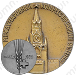 Настольная медаль «VIII Международный конгресс по защите растений»