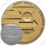 Настольная медаль «Всемирный электротехнический конгресс»