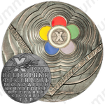Настольная медаль «X Всемирный фестиваль молодежи и студентов»