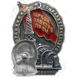 Знак «Отличник социалистического соревнования Наркомэлектропром СССР»