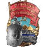 Знак «Отличник социалистического соревнования золото-платиновой промышленности»