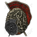 Знак «Профсоюз работников металлистов. ВСРМ»