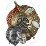 Знак «Ярославский райком «Герою труда ВСРМ»»
