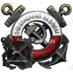 Членский знак ОСНАВ (Общество спасения на водах) СССР