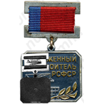 Медаль «Заслуженный строитель РСФСР»