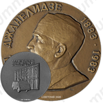 Настольная медаль «100 лет со дня рождения И.И. Джанелидзе»