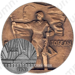 Настольная медаль «25 лет победы (1945-1970)»