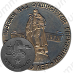 Настольная медаль «30 лет Великой победы над фашистской Германией (1945-1975). Ижевск - фронту»