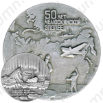 Настольная медаль «50 лет Челюскинской эпопее. Полярный поход парохода «Челюскин»1933-1934»
