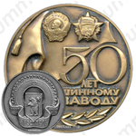 Настольная медаль «50 лет Ярославскому шинному заводу»