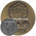 Настольная медаль «60 лет Нахичеванской Автономной Советской Социалистической Республике»