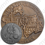 Настольная медаль «60 лет Таджикской Советской Социалистической Республике»