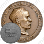 Настольная медаль «90 лет со дня рождения Хамзы Хаким-заде Ниязи»