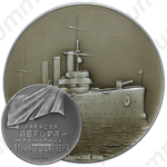 Настольная медаль «Крейсер «Аврора» - памятник Великого Октября»
