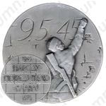 Настольная медаль «Народу-победителю-слава! 1945-1975»