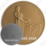 Настольная медаль «Памятник Вечной Славы защитникам Ленинграда в 1941-1945 гг.»