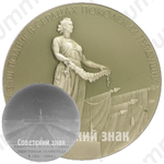 Настольная медаль «Памятник Вечной Славы защитникам Ленинграда в 1941-1945 гг.»