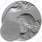 Настольная медаль «Подвигу защитников Ленинграда посвящается (1944-1974)»