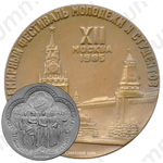 Настольная медаль «XII Всемирный фестиваль молодежи и студентов»