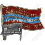 Знак «Депутат верховного совета Туркменской ССР»