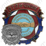 Знак «Отличник социалистического соревнования кооперации инвалидов Азербайджанской ССР»
