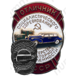 Знак «Отличник социалистического соревнования Министерства автотракторной промышленности»