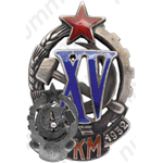 Знак «Почетный работник РКМ. 1917-1932 (XV)»